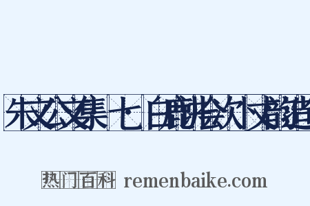 朱文公文集·七·白鹿讲会次卜丈韵造句是什么意思的图片